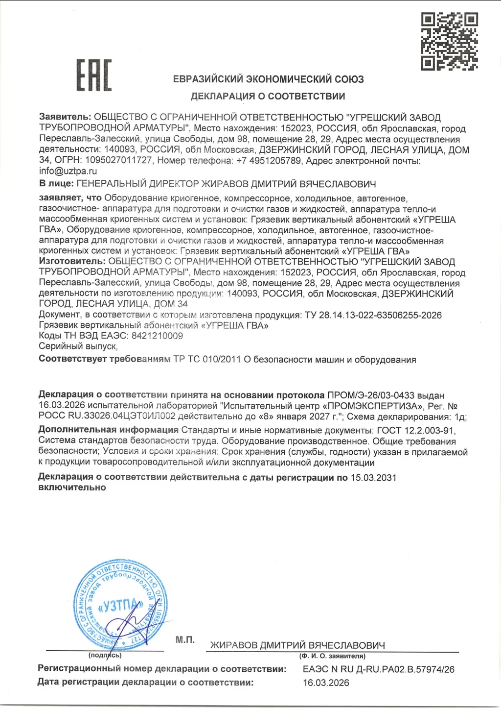 Декларация ТР ТС 010 на грязевик