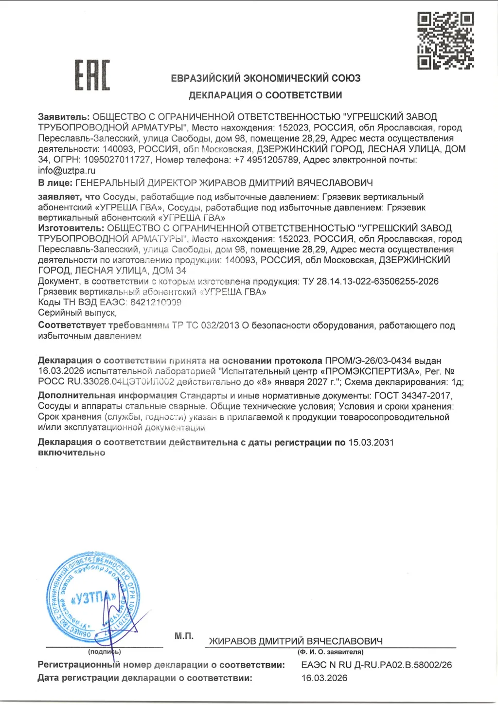 Декларация ТР ТС 032 на грязевик