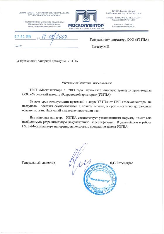 Отзыв для GUP "Moskollektor"