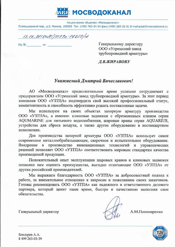 Отзыв для JSC “Mosvodokanal”