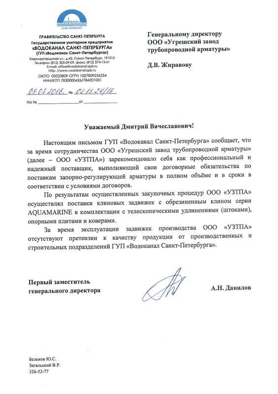 Отзыв для National enterprise «Vodokanal Sankt-Peterburga»